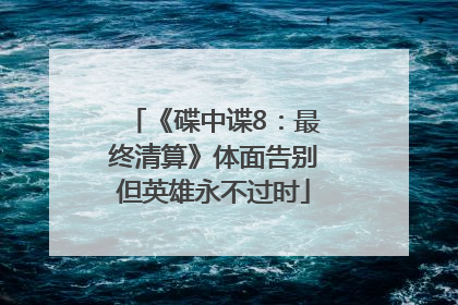 《碟中谍8：最终清算》体面告别但英雄永不过时