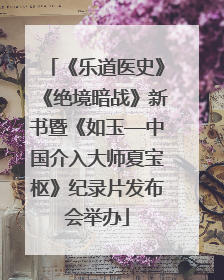 《乐道医史》《绝境暗战》新书暨《如玉—中国介入大师夏宝枢》纪录片发布会举办