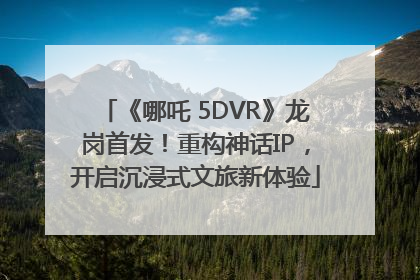 《哪吒 5DVR》龙岗首发！重构神话IP，开启沉浸式文旅新体验
