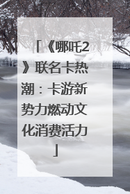 《哪吒2》联名卡热潮：卡游新势力燃动文化消费活力