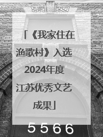 《我家住在渔歌村》入选2024年度江苏优秀文艺成果
