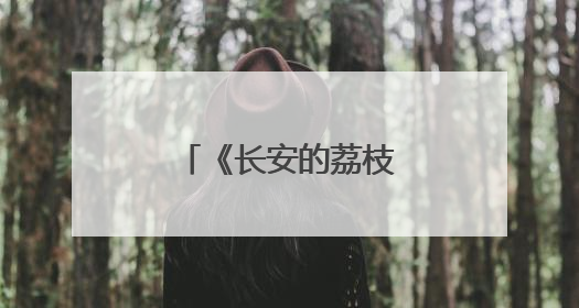 《长安的荔枝》共情职场人