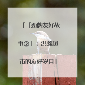 「劲牌友好故事②」：洪鑫超市的友好岁月