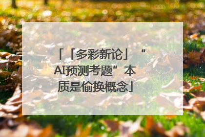 「多彩新论」“AI预测考题”本质是偷换概念