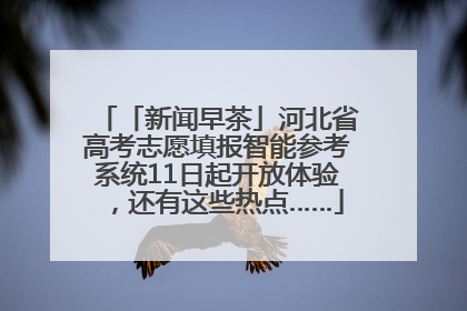 「新闻早茶」河北省高考志愿填报智能参考系统11日起开放体验，还有这些热点……