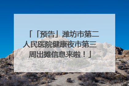 「预告」潍坊市第二人民医院健康夜市第三周出摊信息来啦！