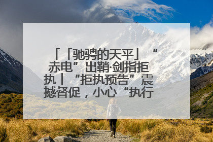 「驰骋的天平」“赤电”出鞘·剑指拒执︱“拒执预告”震撼督促，小心“执行”变“执刑”