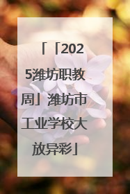「2025潍坊职教周」潍坊市工业学校大放异彩