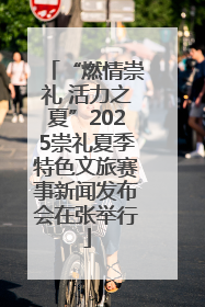 “燃情崇礼 活力之夏”2025崇礼夏季特色文旅赛事新闻发布会在张举行