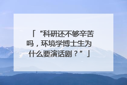 “科研还不够辛苦吗，环境学博士生为什么要演话剧？”