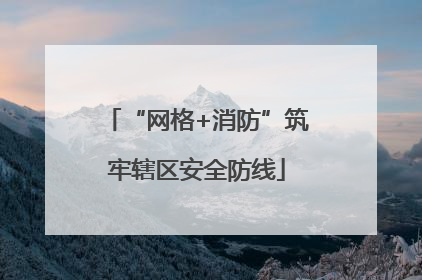 “网格+消防”筑牢辖区安全防线