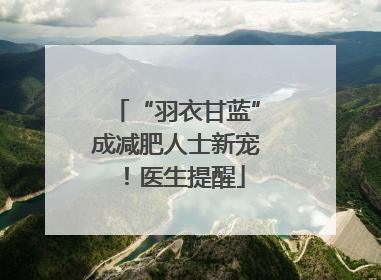 “羽衣甘蓝”成减肥人士新宠！医生提醒