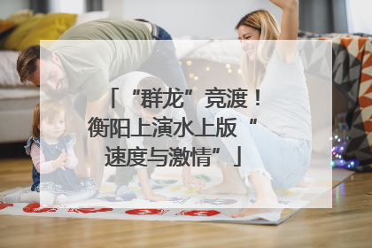 “群龙”竞渡！衡阳上演水上版“速度与激情”