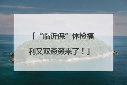 “临沂保”体检福利又双叒叕来了！