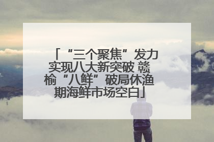“三个聚焦”发力实现八大新突破 赣榆“八鲜”破局休渔期海鲜市场空白