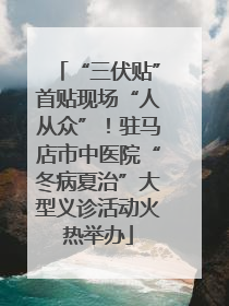 “三伏贴”首贴现场“人从众”！驻马店市中医院“冬病夏治”大型义诊活动火热举办