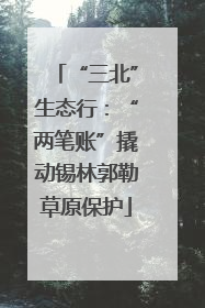 “三北”生态行：“两笔账”撬动锡林郭勒草原保护