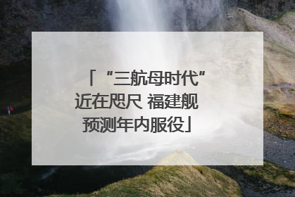 “三航母时代”近在咫尺 福建舰预测年内服役