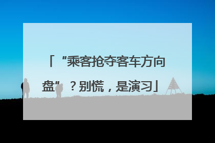 “乘客抢夺客车方向盘”？别慌，是演习