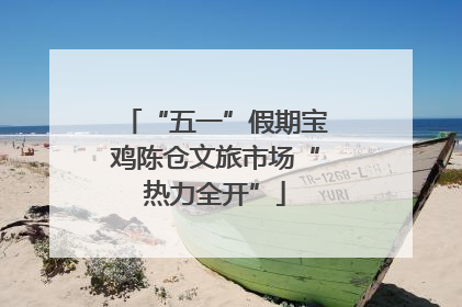 “五一”假期宝鸡陈仓文旅市场“热力全开”