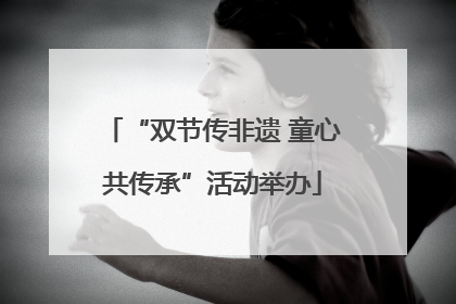 “双节传非遗 童心共传承”活动举办