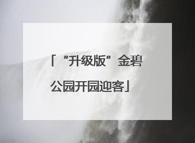 “升级版”金碧公园开园迎客