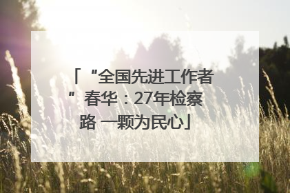 “全国先进工作者”春华：27年检察路 一颗为民心