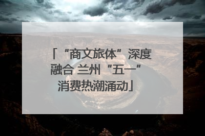 “商文旅体”深度融合 兰州“五一”消费热潮涌动