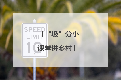 “圾”分小课堂进乡村