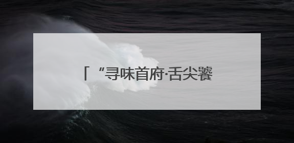 “寻味首府·舌尖饕餮”美食节盛大启幕