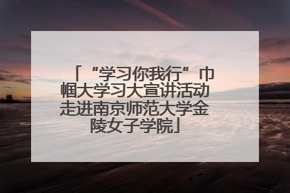 “学习你我行”巾帼大学习大宣讲活动走进南京师范大学金陵女子学院