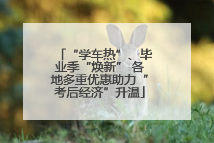 “学车热”、毕业季“焕新” 各地多重优惠助力“考后经济”升温