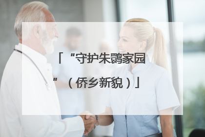 “守护朱鹮家园”（侨乡新貌）