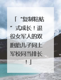 “复制粘贴”式成长！退役女军人的双胞胎儿子同上军校同当排长！
