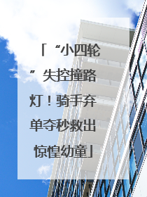 “小四轮”失控撞路灯！骑手弃单夺秒救出惊惶幼童