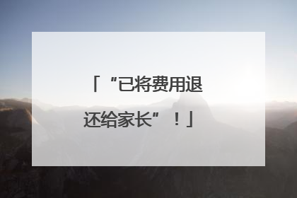 “已将费用退还给家长”！