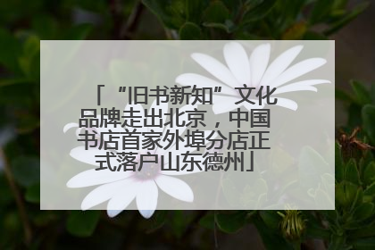 “旧书新知”文化品牌走出北京，中国书店首家外埠分店正式落户山东德州