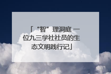 “智”理洞庭 一位九三学社社员的生态文明践行记