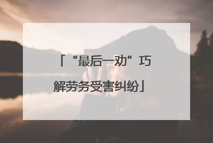“最后一劝”巧解劳务受害纠纷