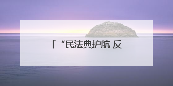 “民法典护航 反诈筑防线” 襄阳市军休二所开展民法典宣传志愿服务活动