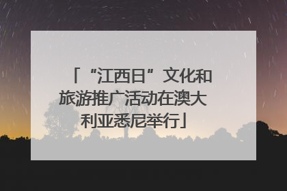 “江西日”文化和旅游推广活动在澳大利亚悉尼举行