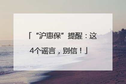“沪惠保”提醒：这4个谣言，别信！