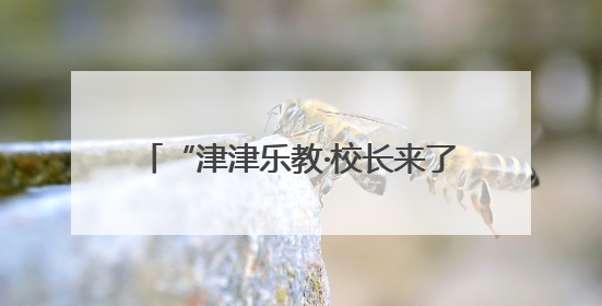 “津津乐教·校长来了”丨长沙市一中为何被学生称为“读书的天堂”？今晚8：30，听校长为你揭秘背后的秘密