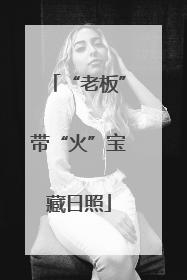 “老板”带“火”宝藏日照