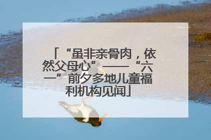 “虽非亲骨肉，依然父母心”——“六一”前夕多地儿童福利机构见闻