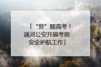 “警”随高考！通河公安开展考前安全护航工作