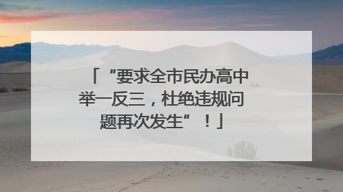 “要求全市民办高中举一反三，杜绝违规问题再次发生”！