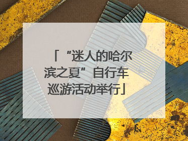 “迷人的哈尔滨之夏”自行车巡游活动举行