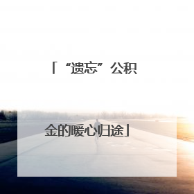 “遗忘”公积金的暖心归途
