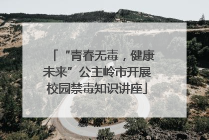 “青春无毒，健康未来”公主岭市开展校园禁毒知识讲座